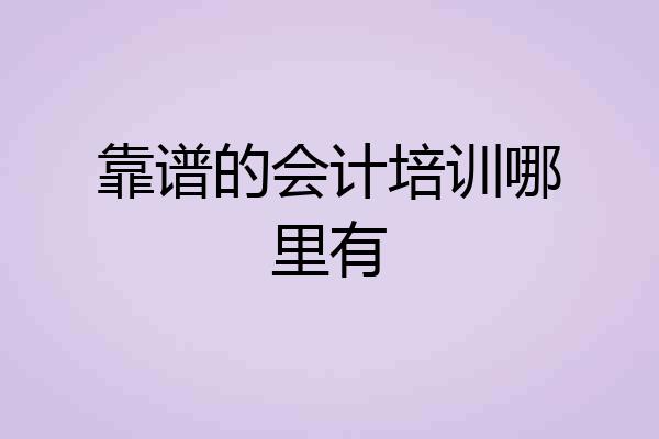 靠谱的会计培训哪里有