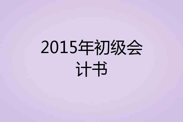 2015年初级会计书