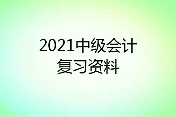 2021中级会计复习资料
