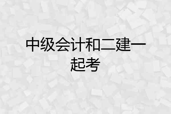 中级会计和二建一起考