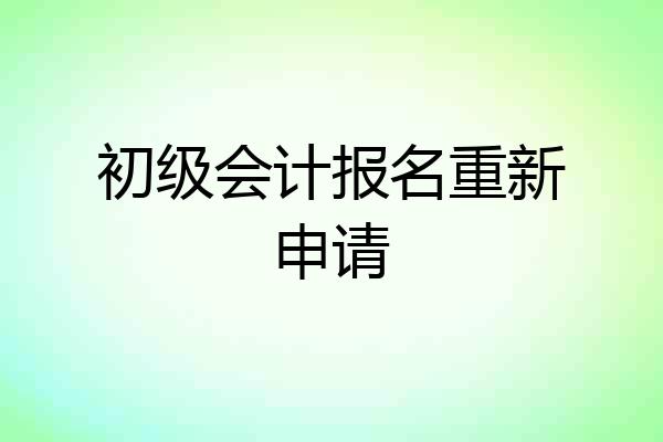 初级会计报名重新申请