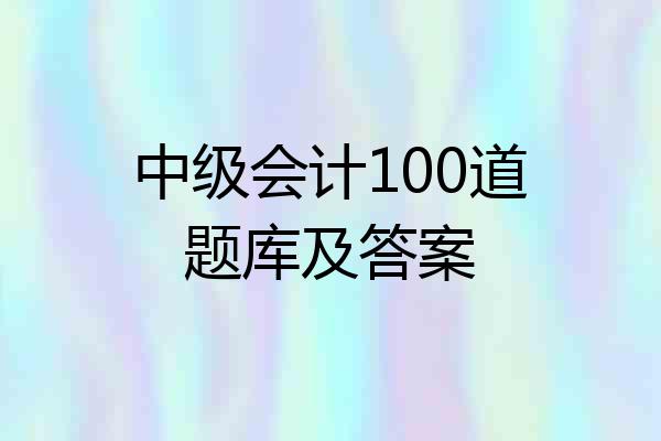 中级会计100道题库及答案