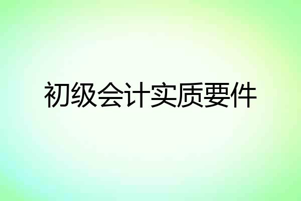 初级会计实质要件