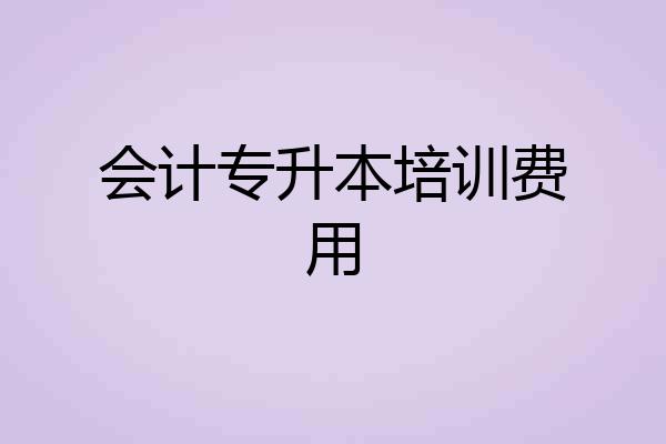 会计专升本培训费用