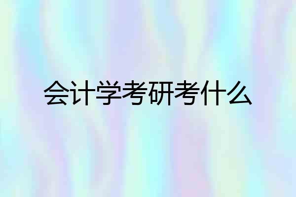 会计学考研考什么