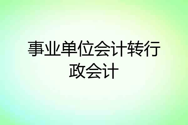 事业单位会计转行政会计