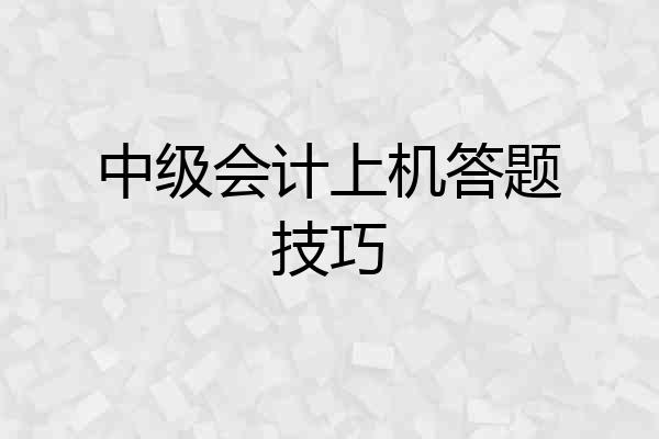 中级会计上机答题技巧