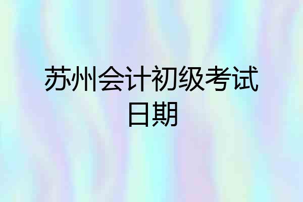 苏州会计初级考试日期