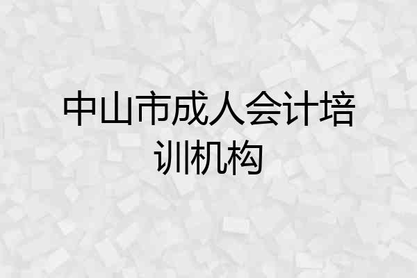 中山市成人会计培训机构