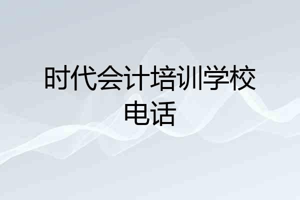 时代会计培训学校电话