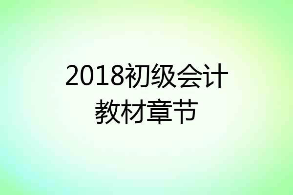 2018初级会计教材章节