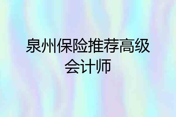 泉州保险推荐高级会计师