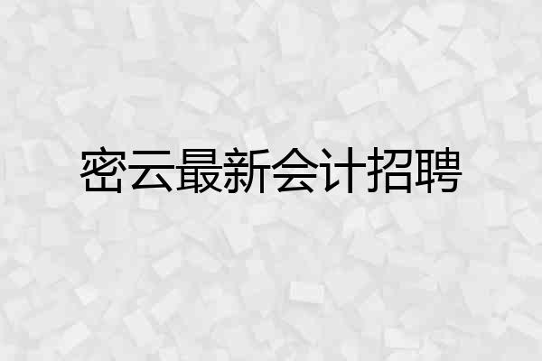 密云最新会计招聘