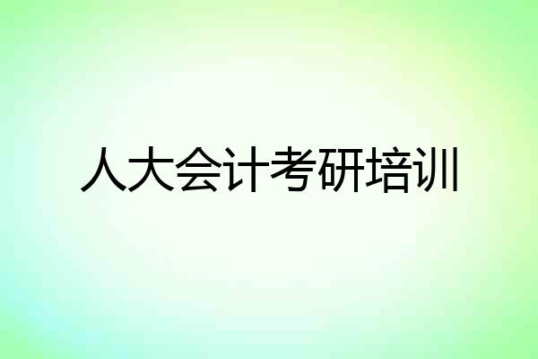 人大会计考研培训