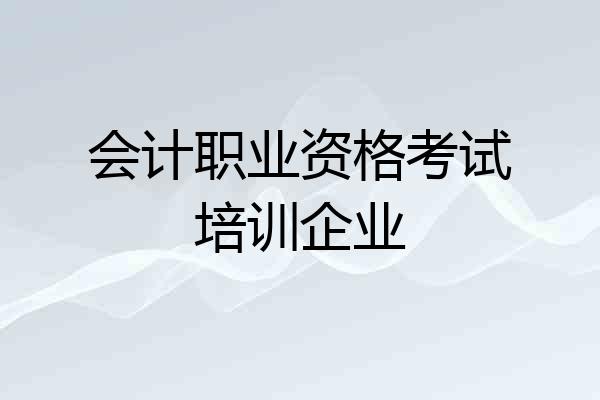 会计职业资格考试培训企业