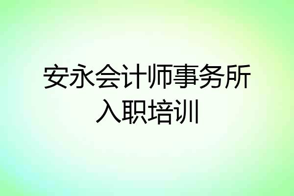 安永会计师事务所入职培训