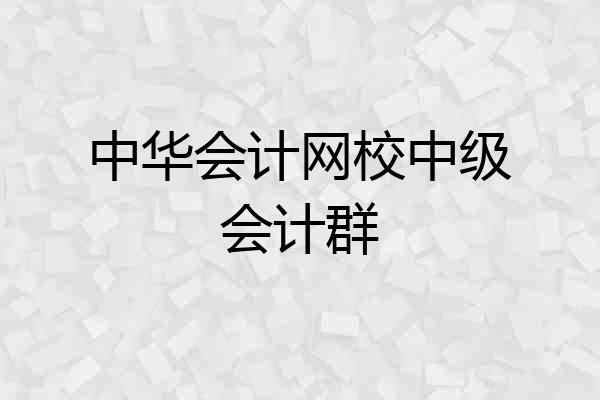 中华会计网校中级会计群