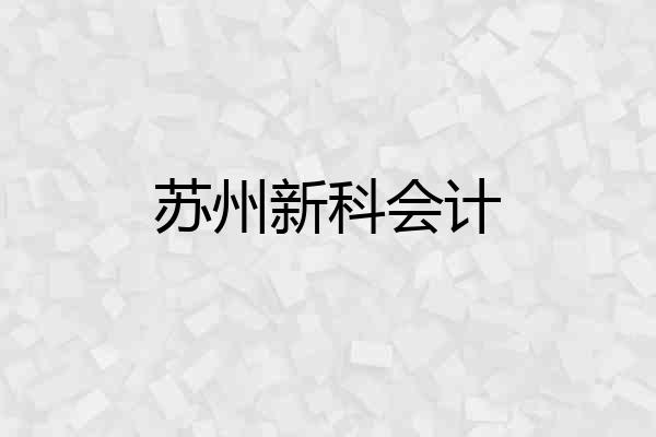 苏州新科会计
