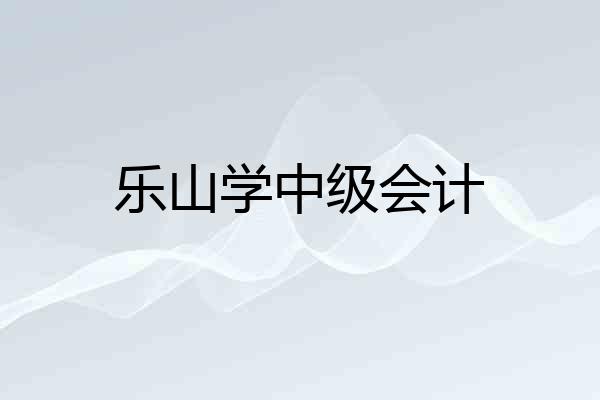 乐山学中级会计