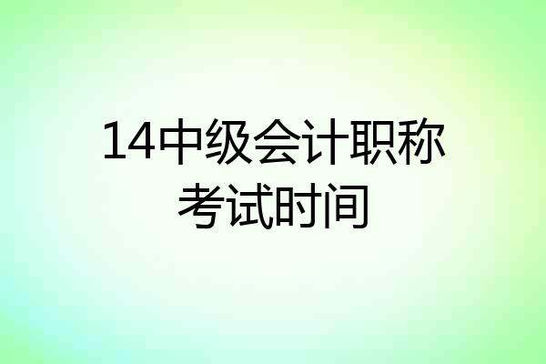 14中级会计职称考试时间