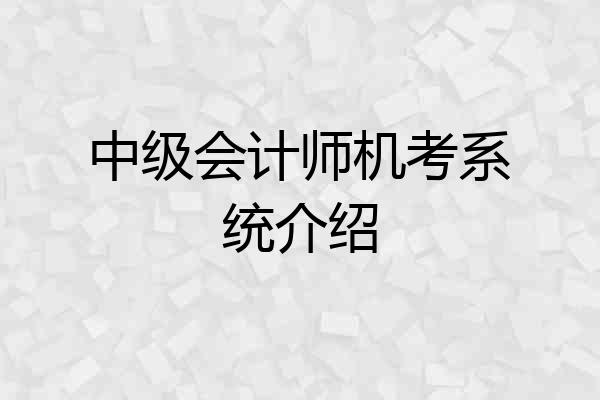 中级会计师机考系统介绍