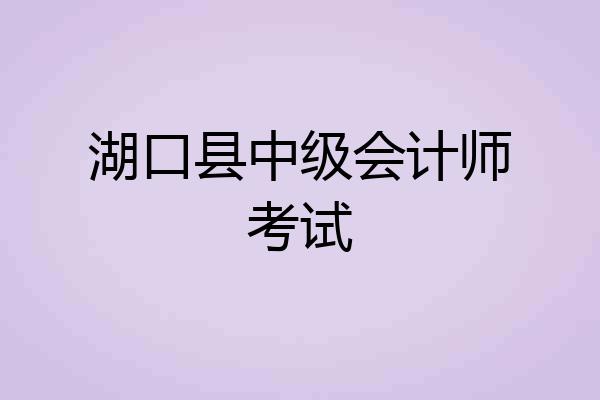 湖口县中级会计师考试
