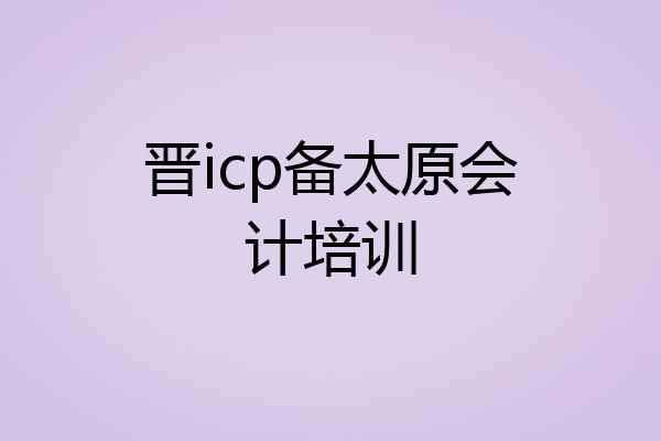 晋icp备太原会计培训