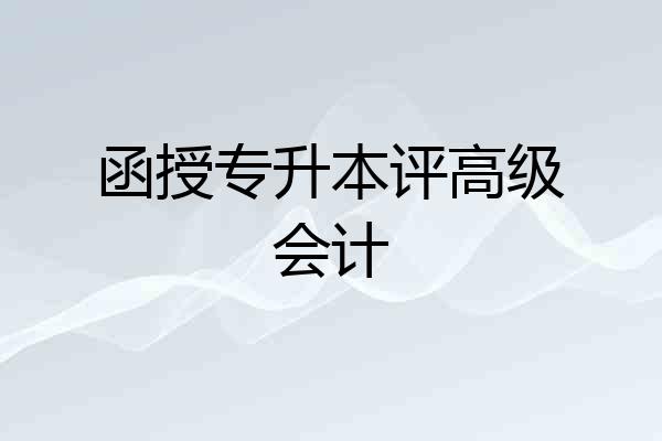 函授专升本评高级会计