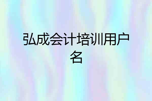 弘成会计培训用户名