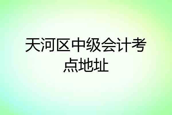 天河区中级会计考点地址