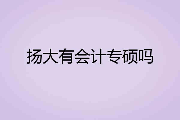 扬大有会计专硕吗