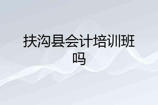 扶沟县会计培训班吗