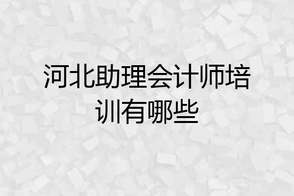 河北助理会计师培训有哪些