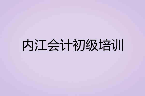 内江会计初级培训