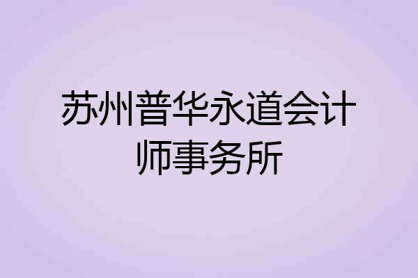 苏州普华永道会计师事务所