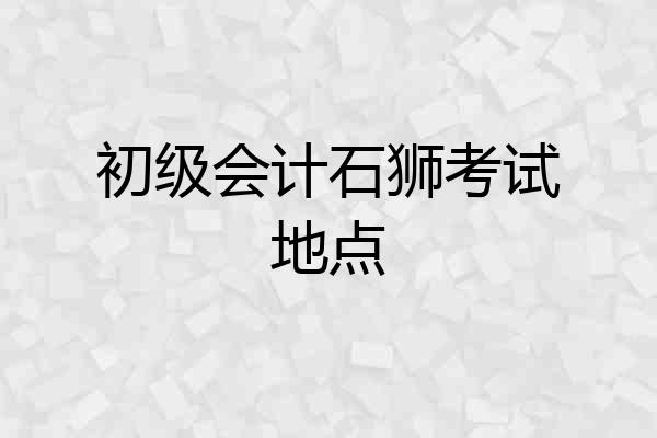 初级会计石狮考试地点