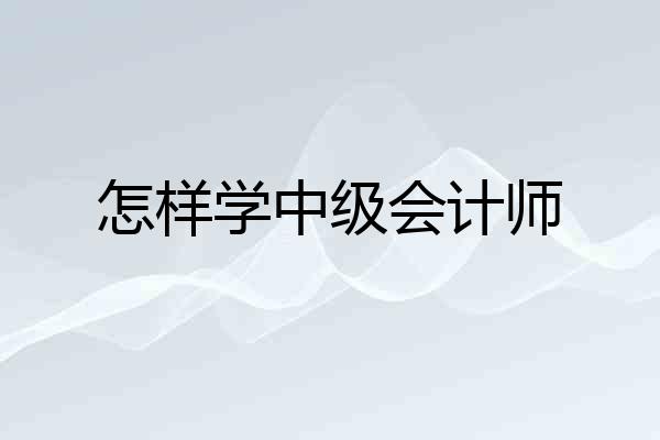 怎样学中级会计师
