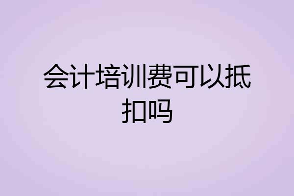 会计培训费可以抵扣吗