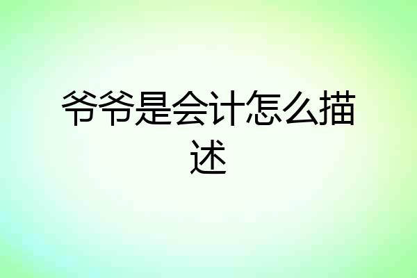 爷爷是会计怎么描述