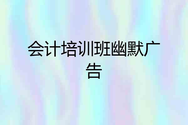 会计培训班幽默广告