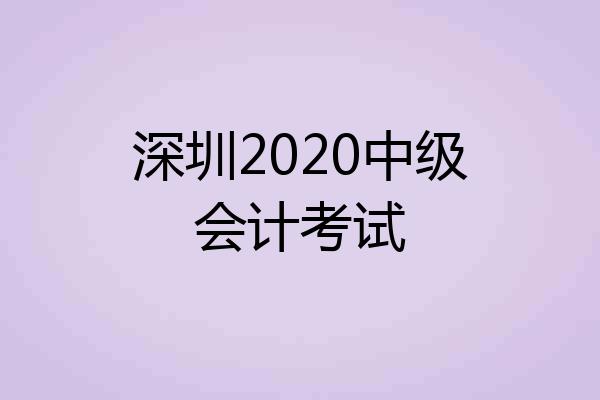 深圳2020中级会计考试