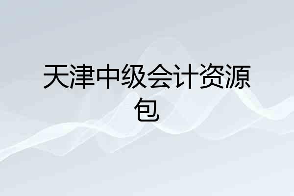 天津中级会计资源包