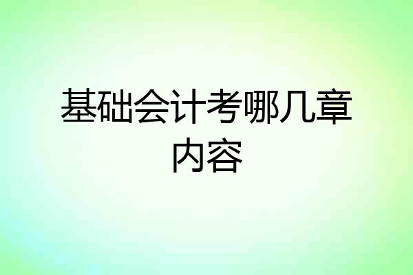 基础会计考哪几章内容