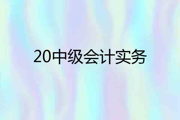 20中级会计实务