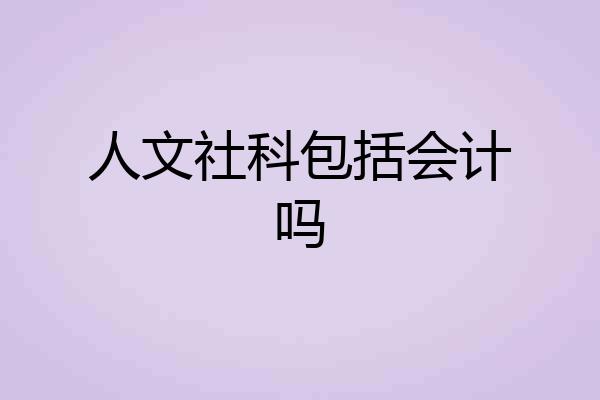 人文社科包括会计吗
