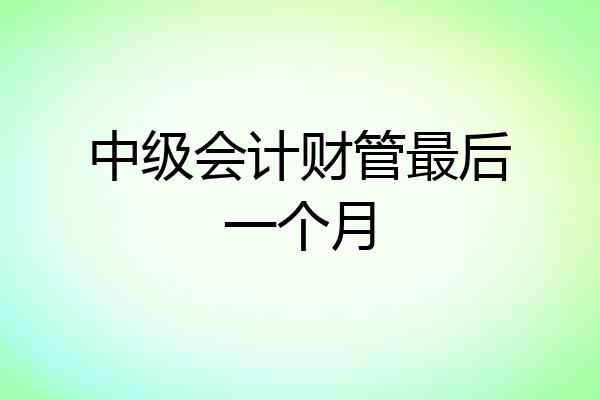 中级会计财管最后一个月