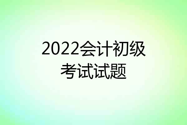 2022会计初级考试试题