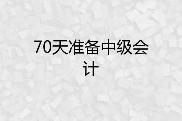 70天准备中级会计