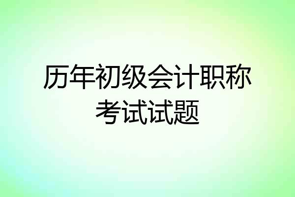 历年初级会计职称考试试题