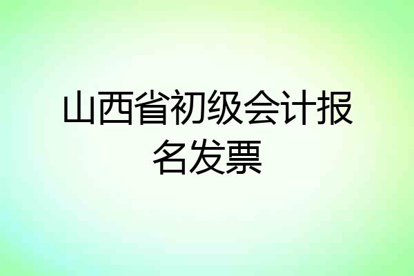 山西省初级会计报名发票